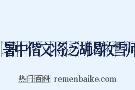 暑中偕文将泛湖谒牧雪师是什么意思的图片